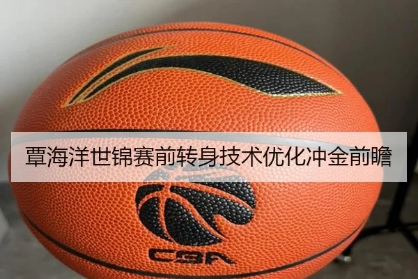 覃海洋世锦赛前转身技术优化冲金前瞻